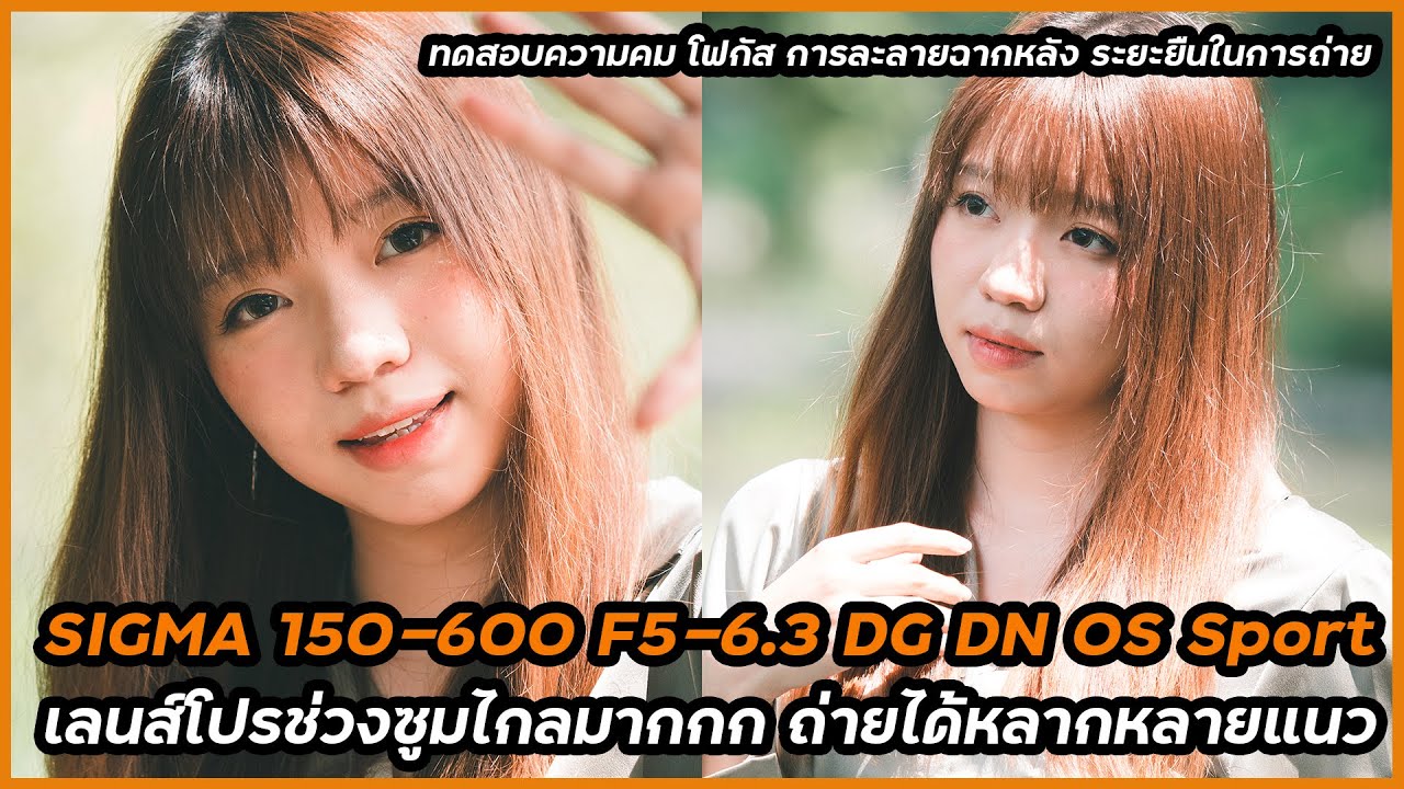 รีวิวเลนส์ SIGMA 150-600 F5-6.3 DG DN OS Sport เลนส์ช่วง Telephoto สุด ๆ สำหรับคนทำงานจริงจัง