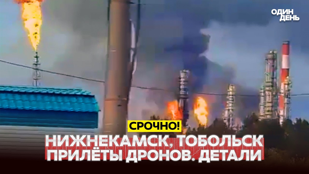 🔴 Нижнекамск и Тобольск: атака дронов. Иран стал ловушкой для Трампа #новости #одиндень
