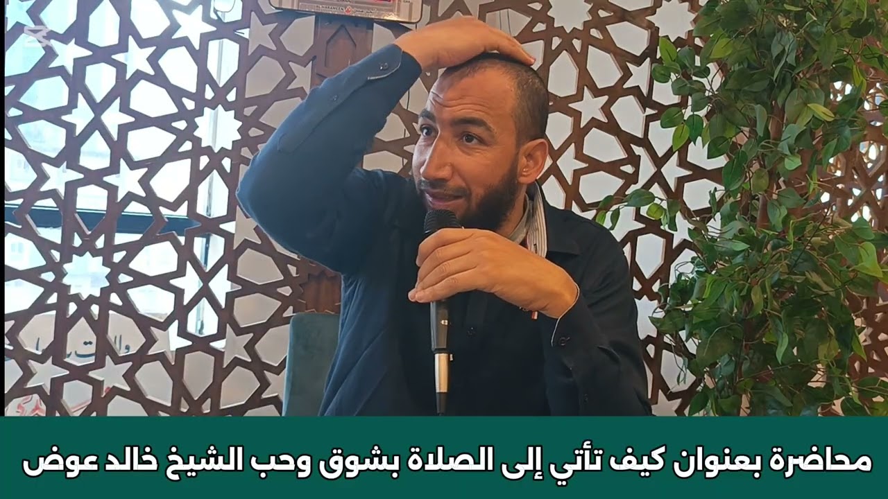 محاضرة بعنوان كيف تأتي إلى الصلاة بشوق وحب الشيخ خالد عوض حفظه الله مدير شركة مكة للسياحة 😊