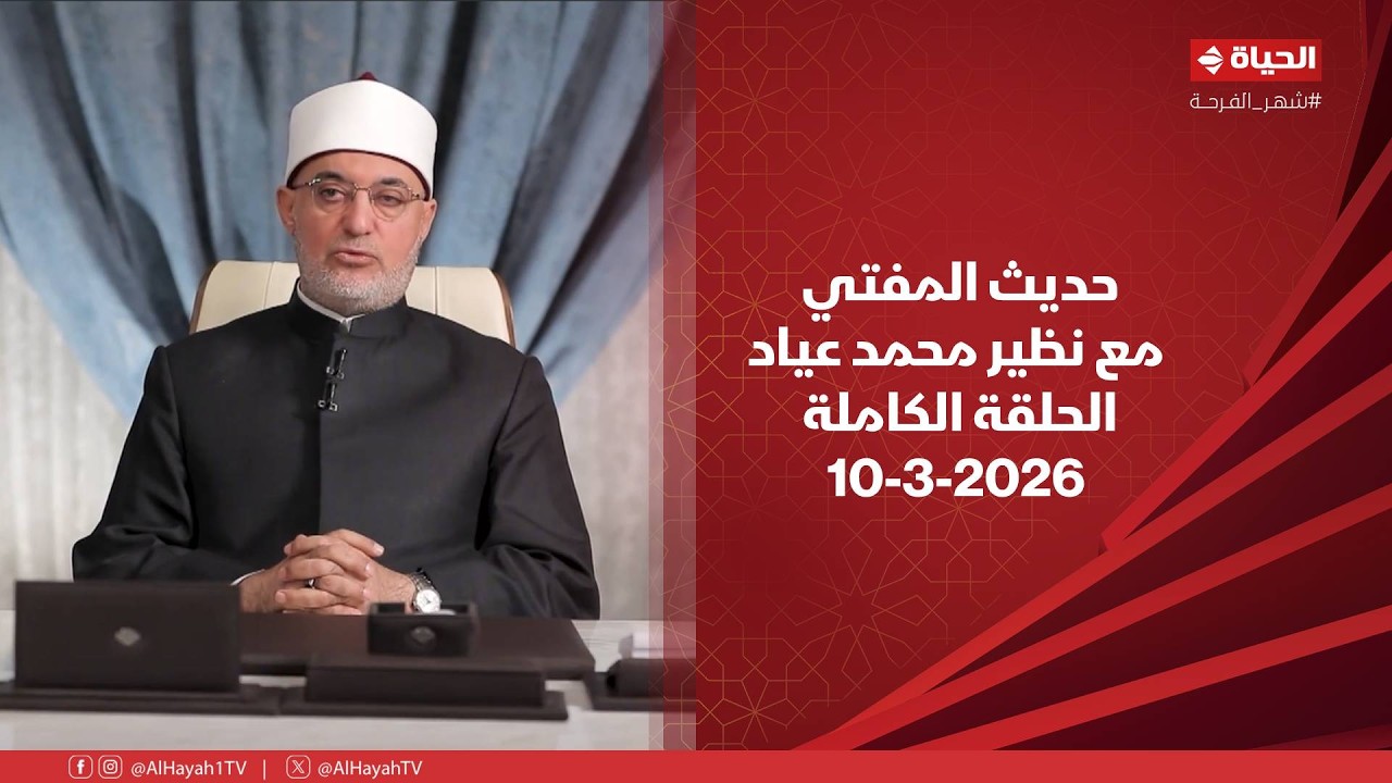 حديث المفتي | مع نظير محمد عياد | 10 مارس 2026 - الحلقة الكاملة