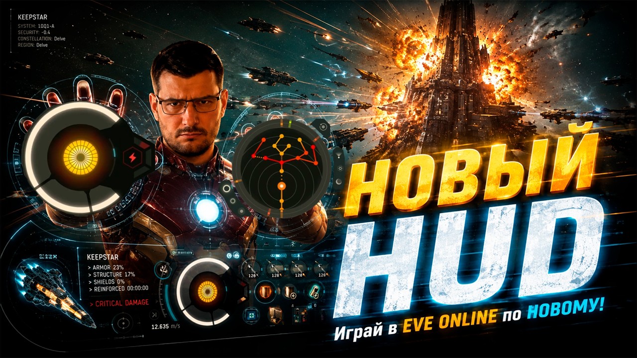 Обновление HUD в EVE ONLINE!  Первые подробности после Фан Феста!