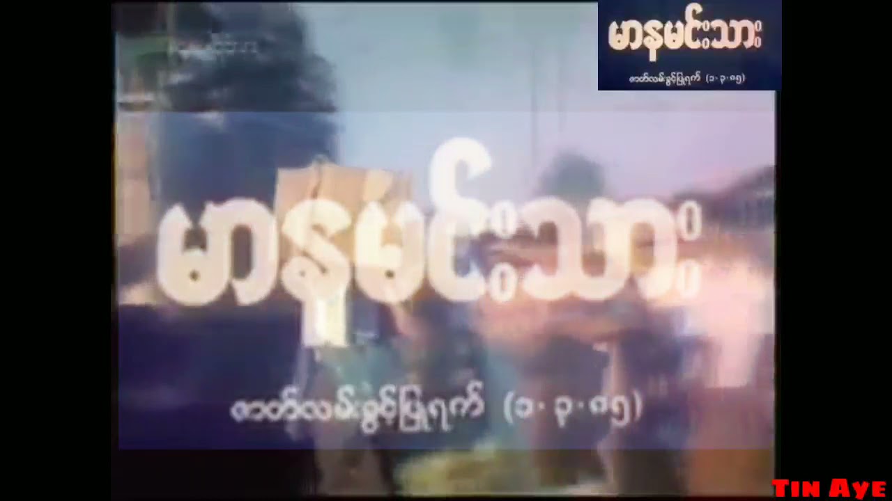 ကိုင်ဇာ  မာနမင်းသား (1988) (ရုပ်ရှင်သီချင်း 1985)