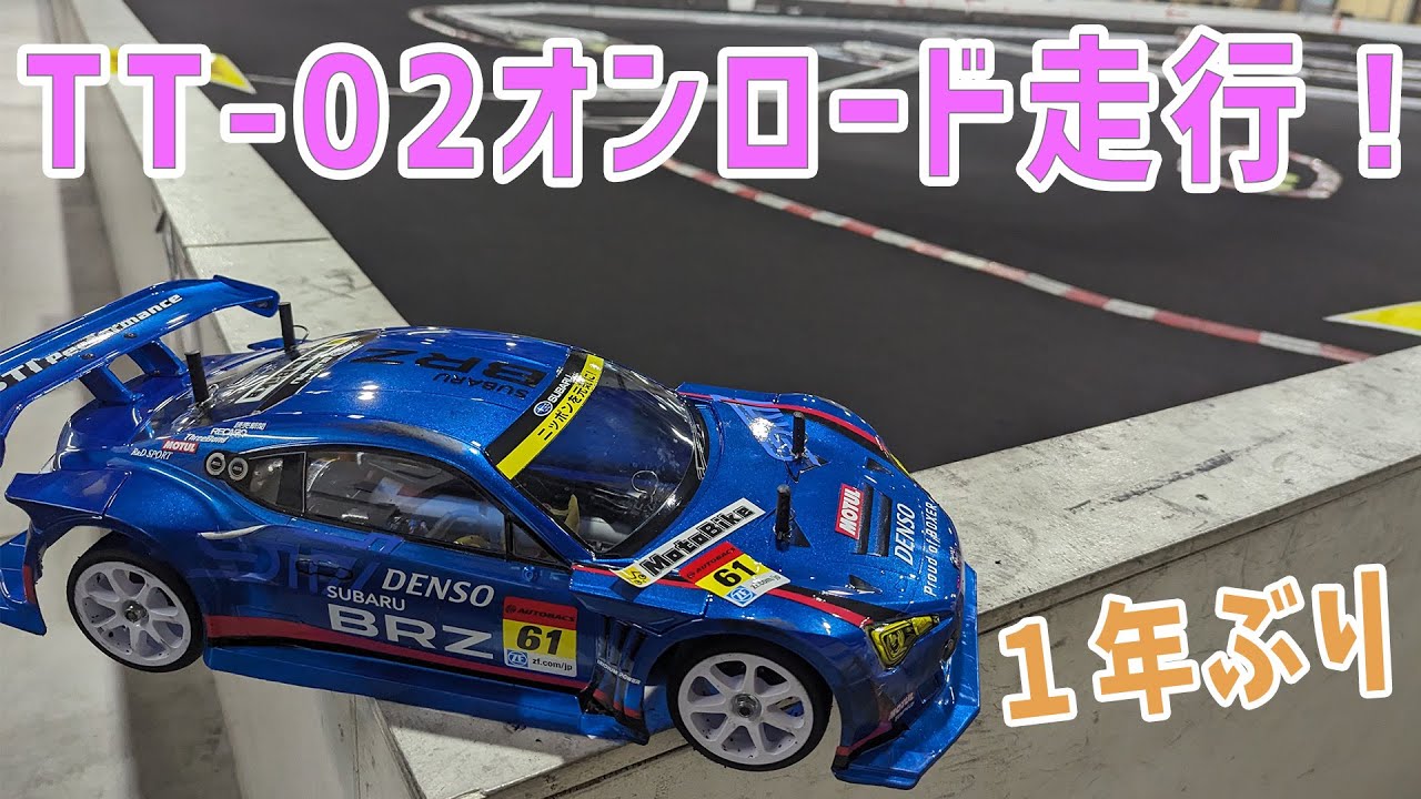 【ラジコン#22】①　TT-02でオンロードコースに挑戦！　【つくパー20】