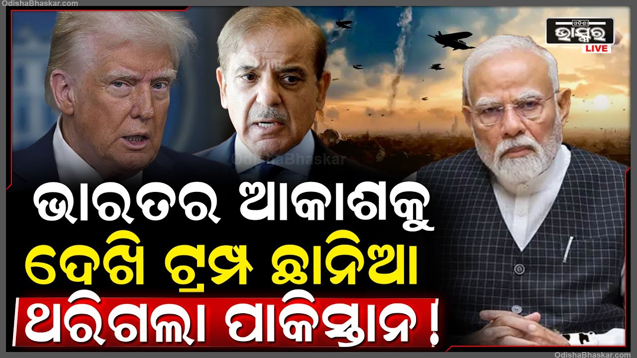 କଣ ଏମିତି ହେଲା ଭାରତର ଆକାଶକୁ ଦେଖି ଥରିଲା ପାକିସ୍ତାନ ,ଚିନ୍ତାରେ ଟ୍ରମ୍ପ  Trump India Pakistan