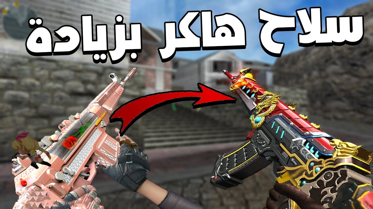 السلاح اتطور وبقا هاكر بزيادة 😈😂 | Crossfire