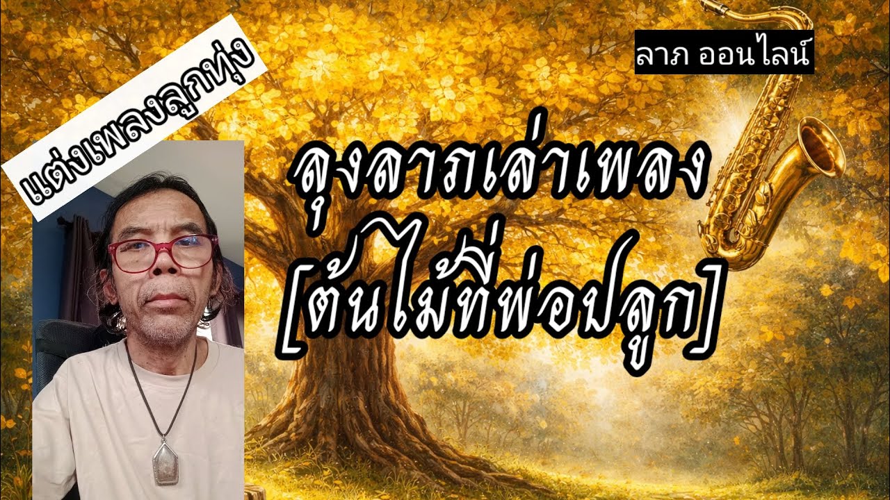 เล่าเพลง,แต่งเพลง,[ ต้นไม้ที่พ่อปลูก]