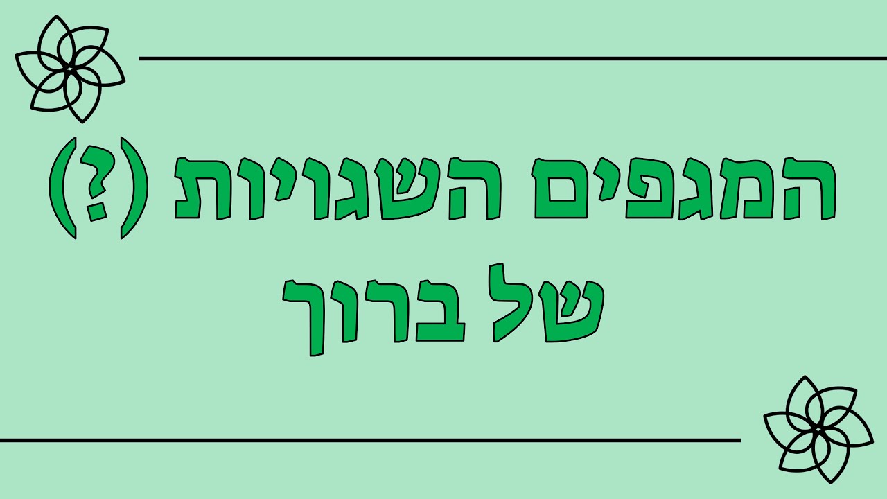 מגפיים זכר או נקבה? | להקת כוורת vs האקדמיה ללשון העברית