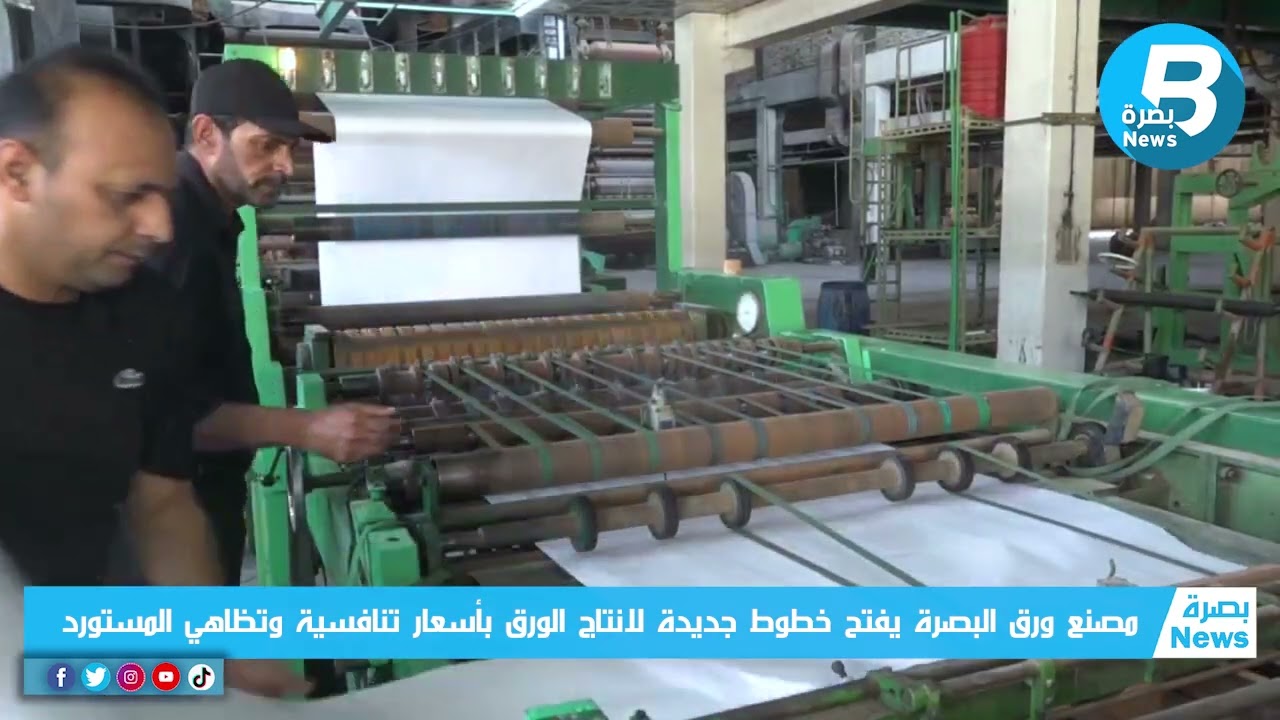 مصنع ورق البصرة يفتح خطوط جديدة لانتاج الورق بأسعار تنافسية وتظاهي المستورد