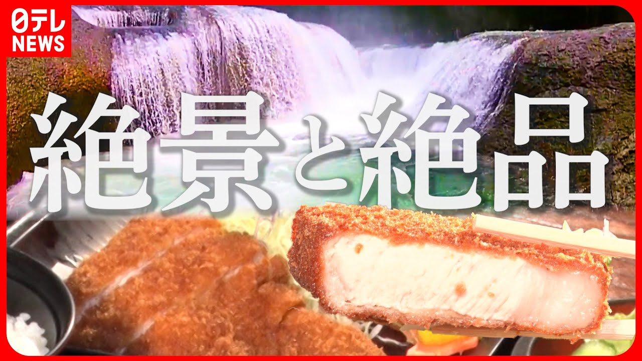 【秋のグルメ旅】紅葉の名所にも出会えるグルメなドライブ&ldquo;上州沼田とんかつ街道&rdquo;食の宝庫・群馬を満喫『every.特集』