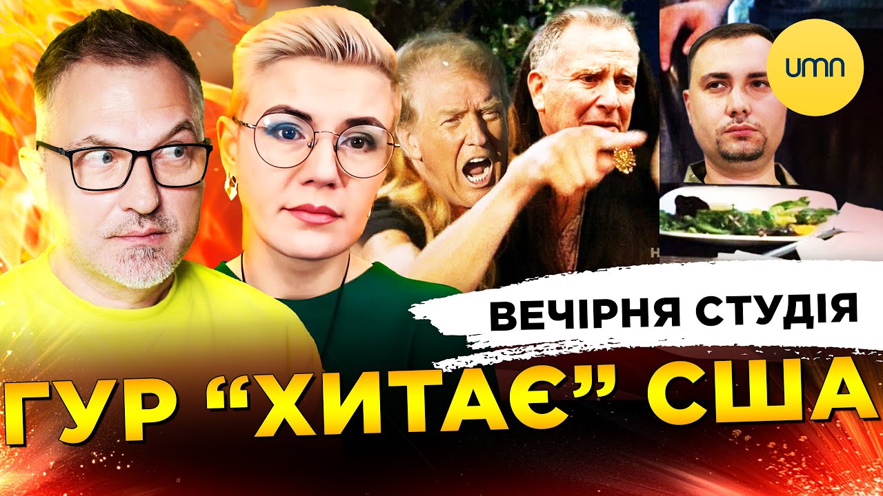 ГУР &ldquo;РОЗХИТУЄ&rdquo; США | США ШАНТАЖУЮТЬ МИРОМ | Вечірня студія | Скрипін, Бало, Лікаренко