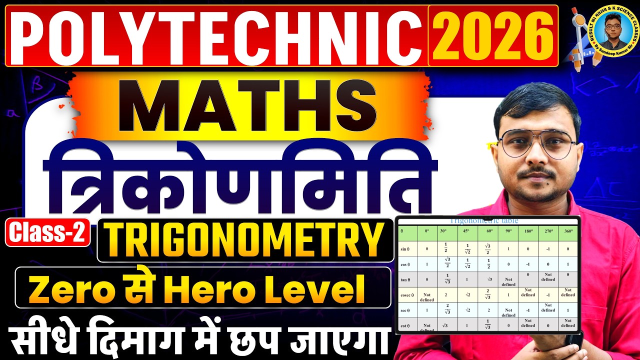 त्रिकोणमिति Class-02 ||Trigonometry Maths Polytechnic Entrance Exam 2026||Trigonometry Hero To Hero|