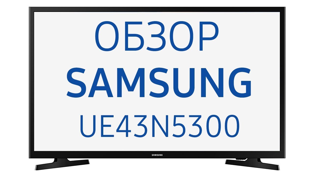 Телевизор Samsung UE43N5300AU (UE43N5300, UE43N5300AUXUA, UE43N5300AUXRU, 43 N5300, N5300), 43 дюйма