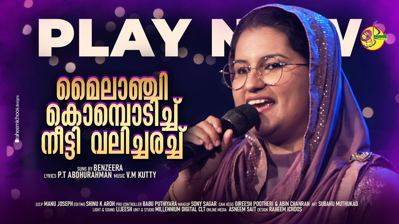 മൈലാഞ്ചി കൊമ്പൊടിച്ചു നീട്ടി  | Mylanchi Kombodichu | Benzeera | Ishal Malabar