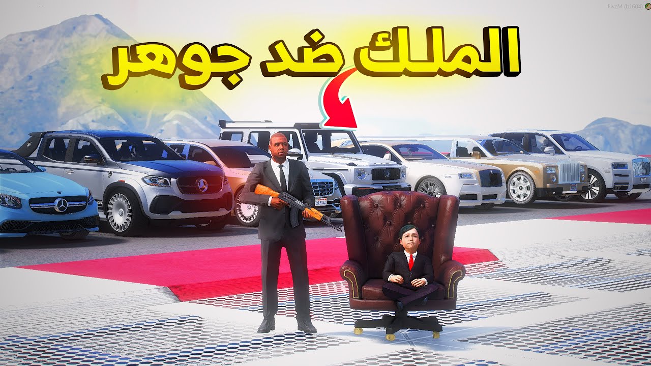 لطفل_الملك -   الملك ضد جوهر في ماب النزله 🔥.!! شوف وش صار GTA V