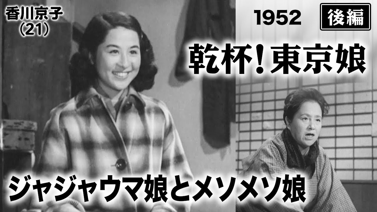 乾杯！東京娘（後編）【昭和27年｜1952年】〔出演俳優 男優：三田隆 女優：宮城野由美子・香川京子 監督：木村恵吾〕《なつかしい名作映画・感想・リアクション動画》