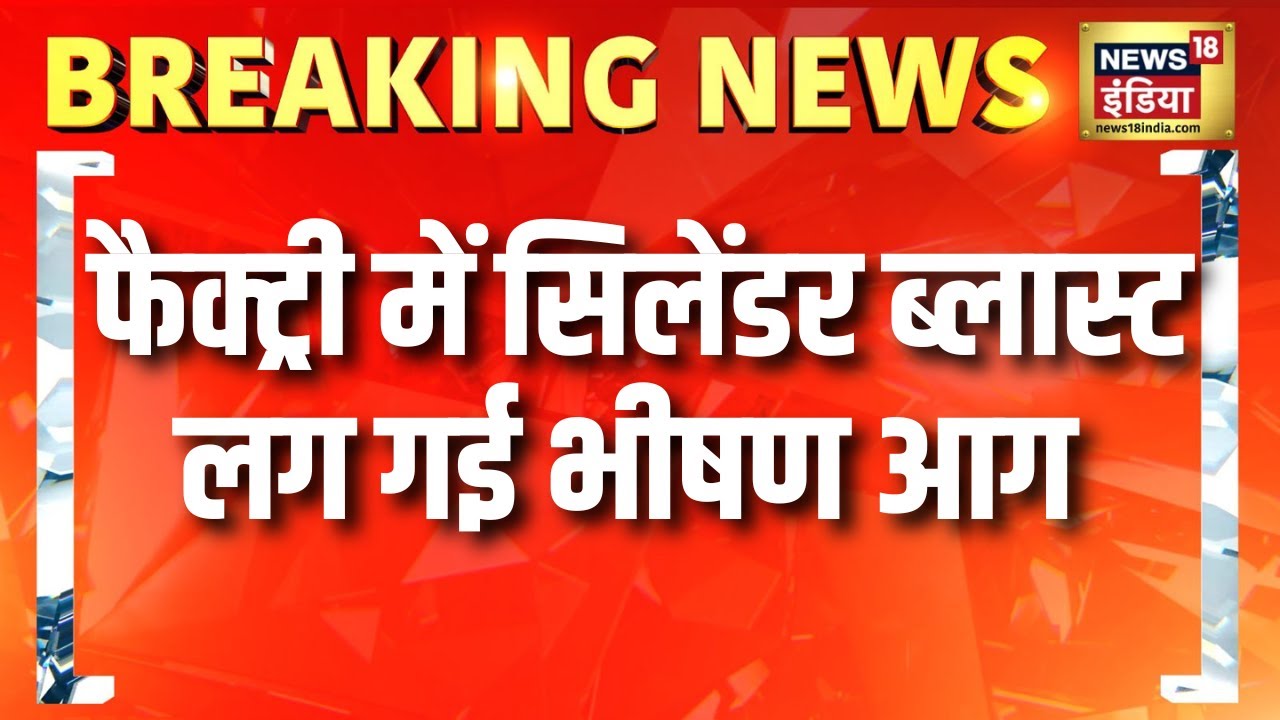 Cylinder blast in factory, massive fire broke out | Bhiwandi Fire | Maharashtra News | Hindi News