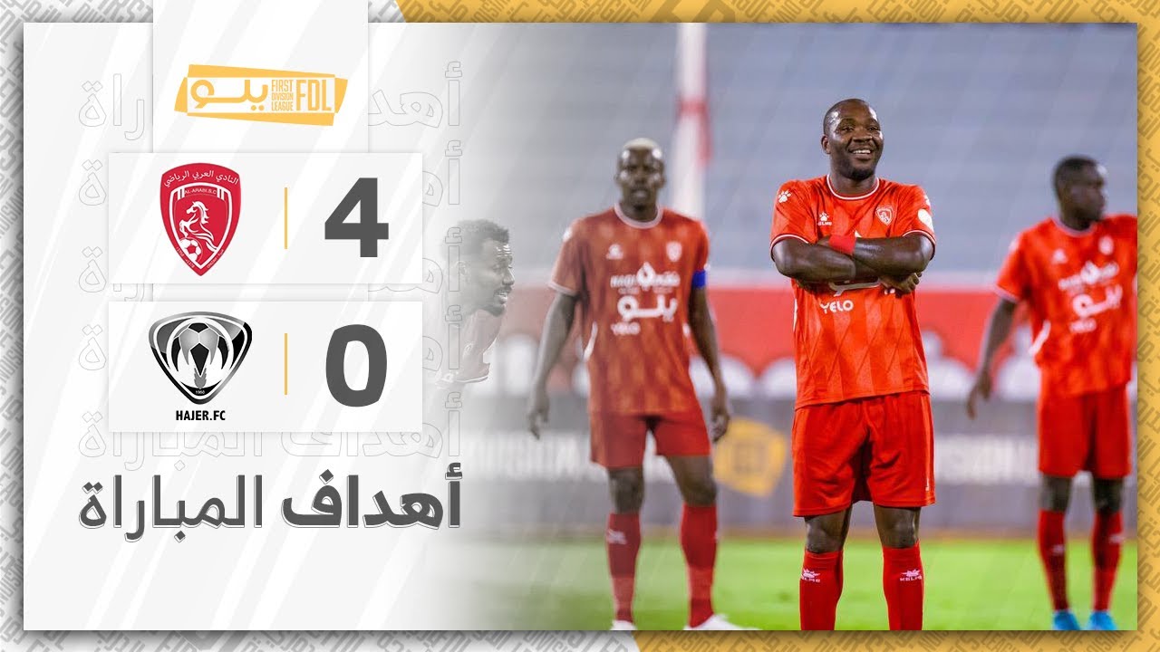 أهداف مباراة العربي 4-0 هجر | الجولة (2) دوري يلو