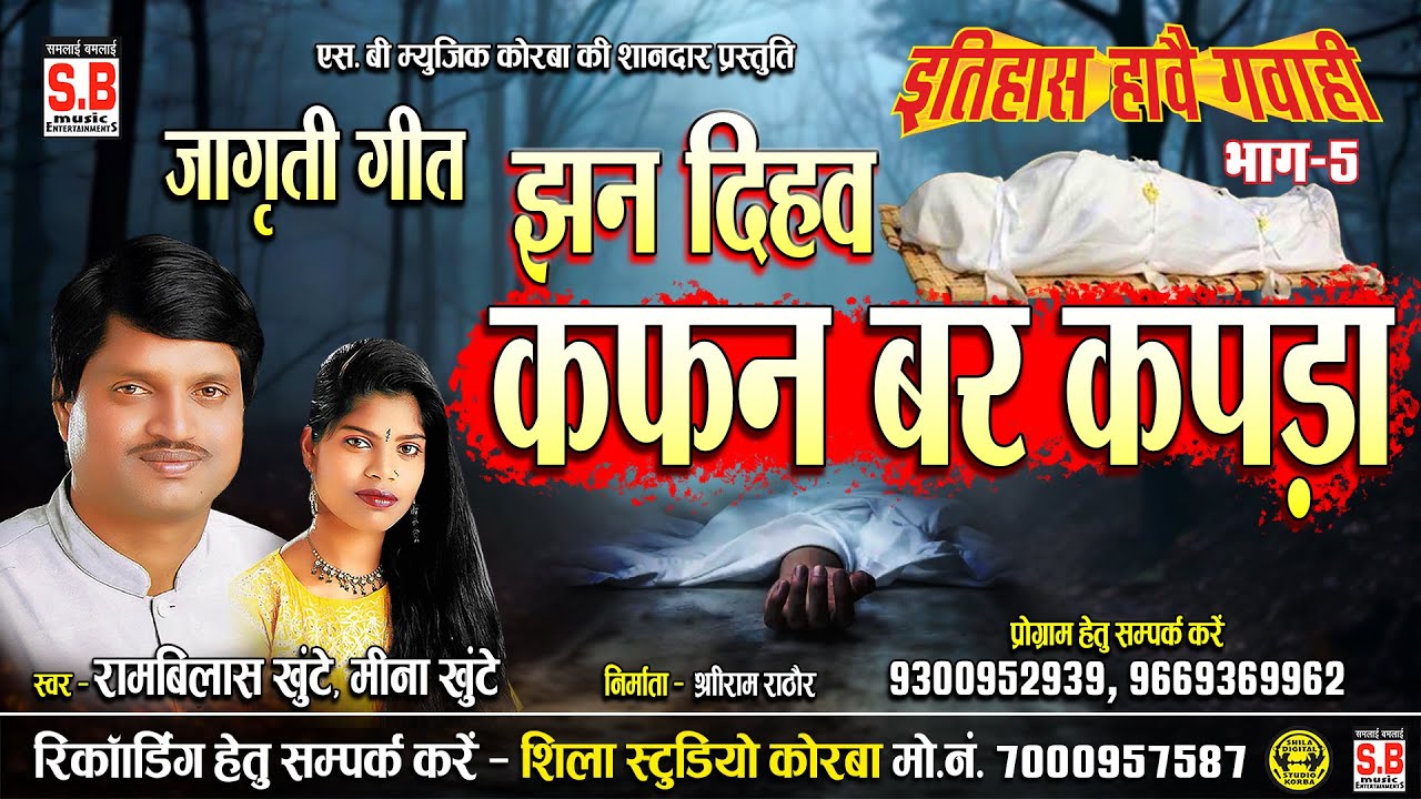 Jhan Dihav Kaphan Bar Kapda - जागृती गीत | Rambilas Khunte Meena Khunte | झन दिहव कफन बर कपड़ा | SB