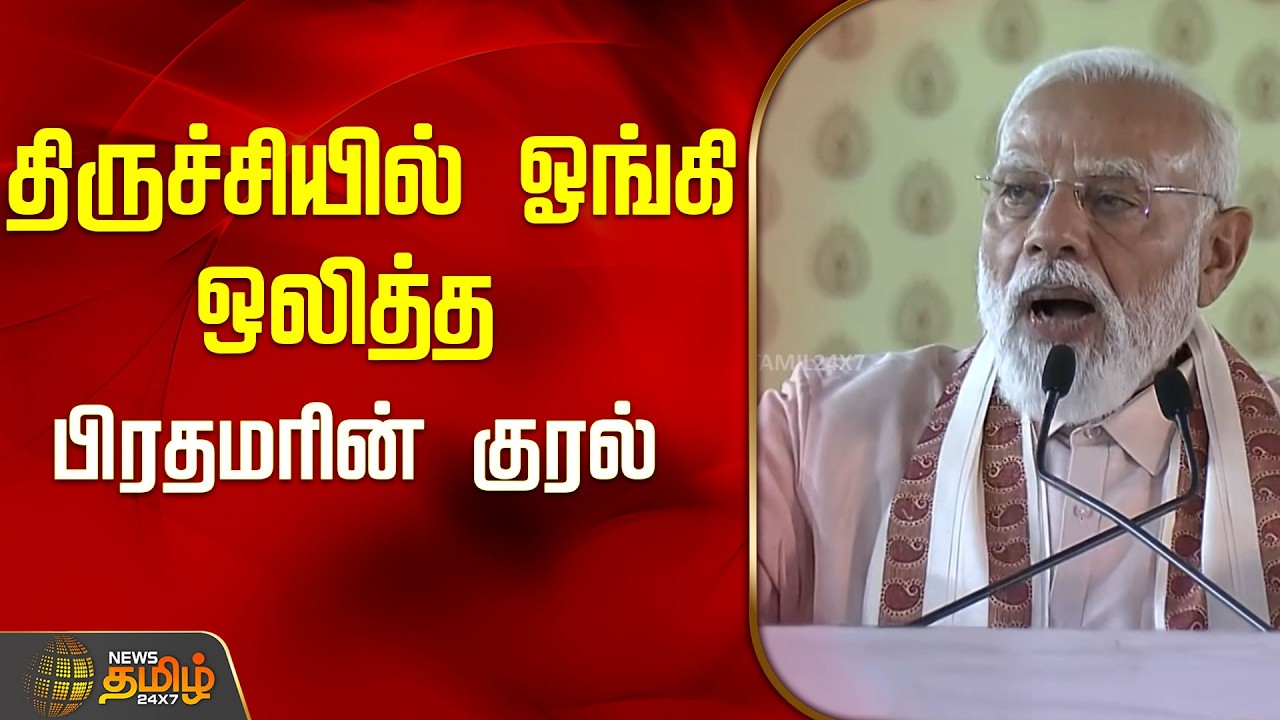 PMModi in Trichy | NDAMeeting | திருச்சியில் ஓங்கி ஒலித்த பிரதமரின் குரல்.. ! | Modi Speech