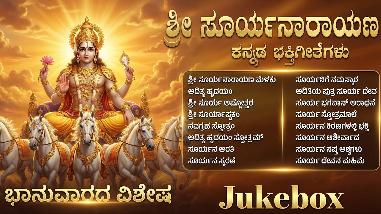 ಭಾನುವಾರದ ವಿಶೇಷ ಶ್ರೀ ಸೂರ್ಯ ಭಗವಾನ್ ಕನ್ನಡ ಭಕ್ತಿಗೀತೆಗಳು | Powerful Surya Bhagavan Kannada Bhakti Songs