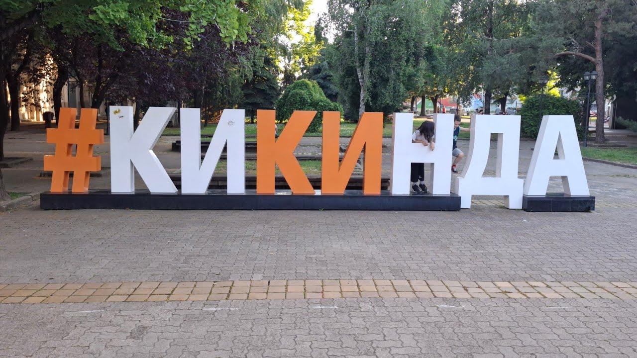 Kikinda 2025 🇷🇸