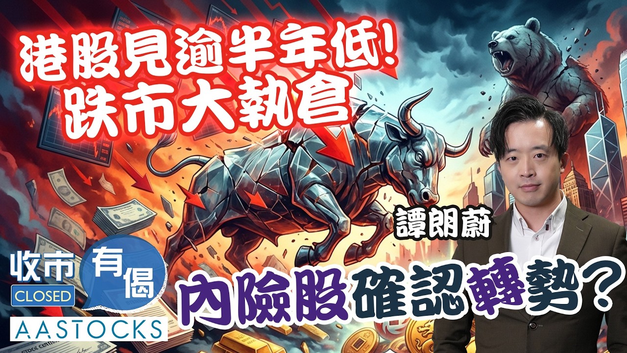 【譚朗蔚精讀班📖】港股見逾半年低‼️ 3日累跌近1,400點📉 跌市大執倉💰 內險股確認轉勢？｜AASTOCKS︱譚朗蔚︱收市有偈︱2026-3-4