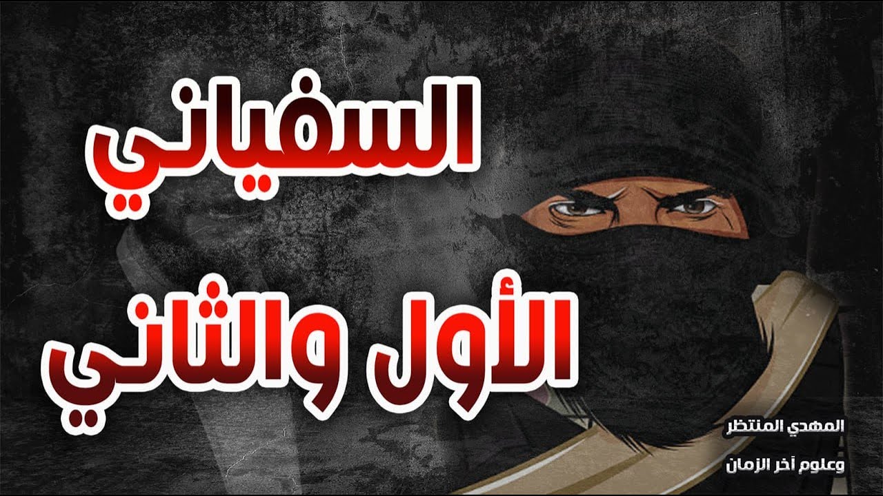 المهدي المنتظر وعلوم آخر الزمان ( 238 ) السفياني الأول والثاني