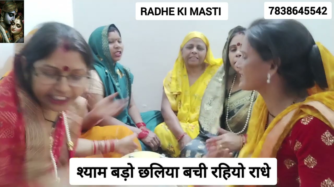 #bhajan श्याम बड़ा छलिया बची रहियो राधे😂🤭सुंदर श्याम भजन😍🙏🏼#viral #viralvideo #youtube #new #kirtan