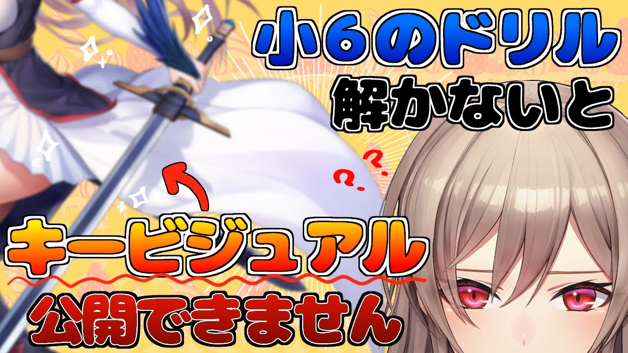 【新ビジュアルお披露目】小６の問題たくさん解くまでお披露目できません！【フレン・E・ルスタリオ/にじさんじ】