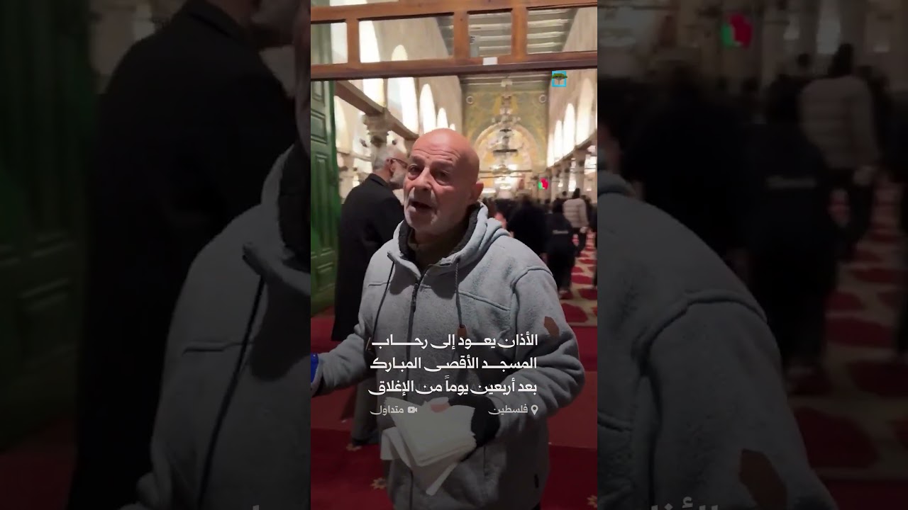 الأذان يرتفع في المسجد الأقصى المبارك بعد أكثر من أربعين يوما على إغلاقه