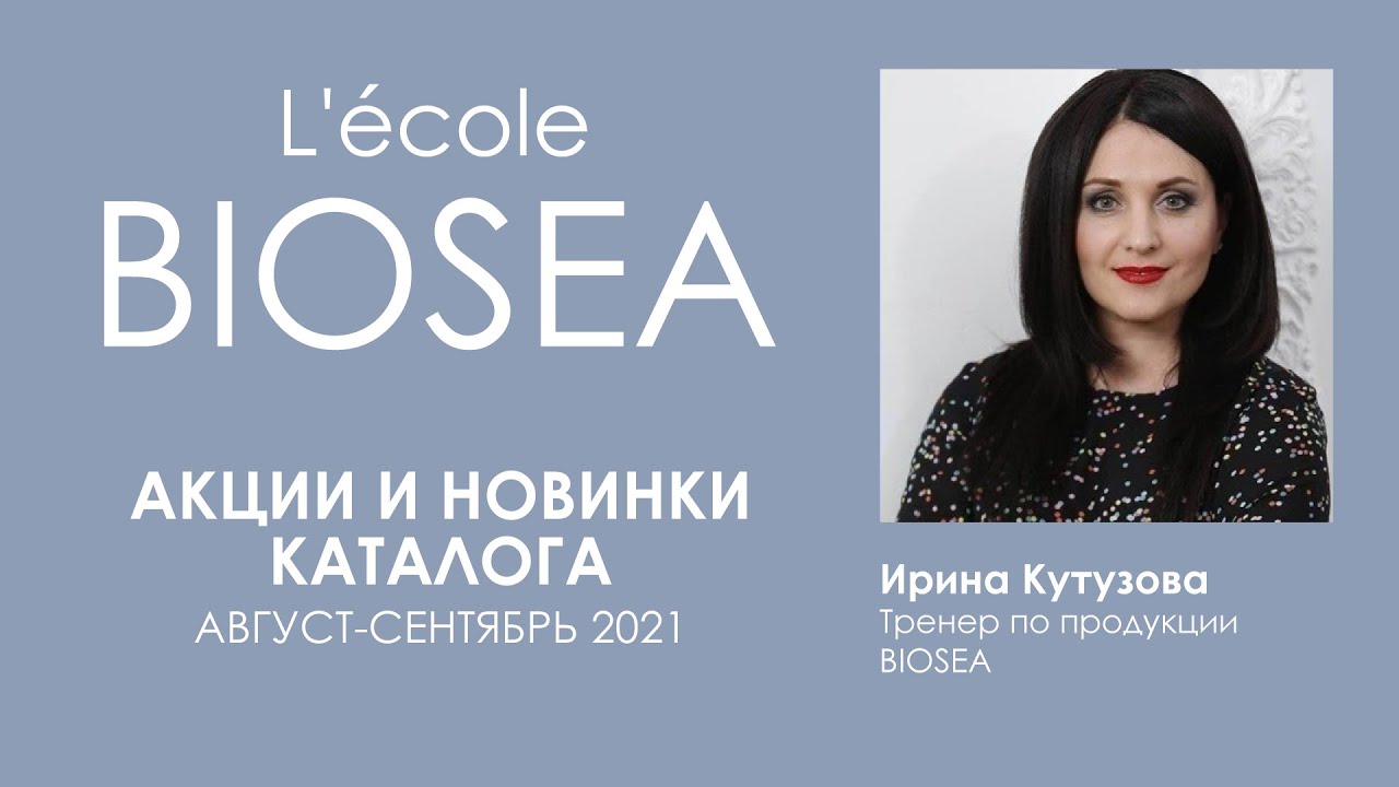 Вебинар: «Акции и новинки каталога август-сентябрь 2021»