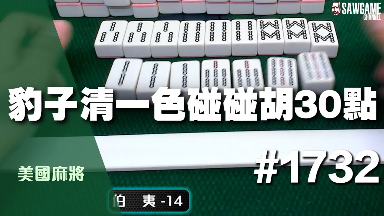 [麻將精華] 美國麻將精華！豹子清一色碰碰胡30點 全員清一色製作中 #1732