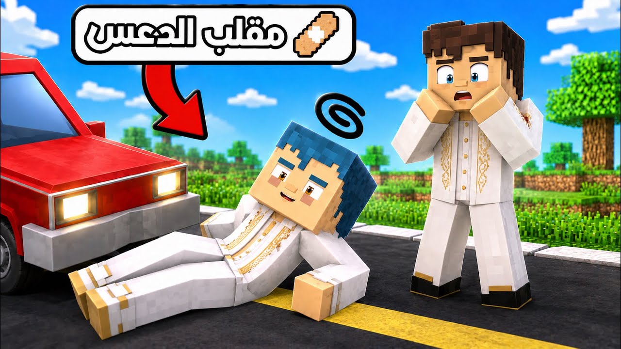 فلم ماين كرافت : مقلب زعرور المدعوس 🔥😱