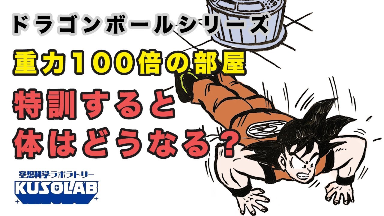 【ドラゴンボール】重力100倍の部屋で特訓した。実際にやるとどうなる？