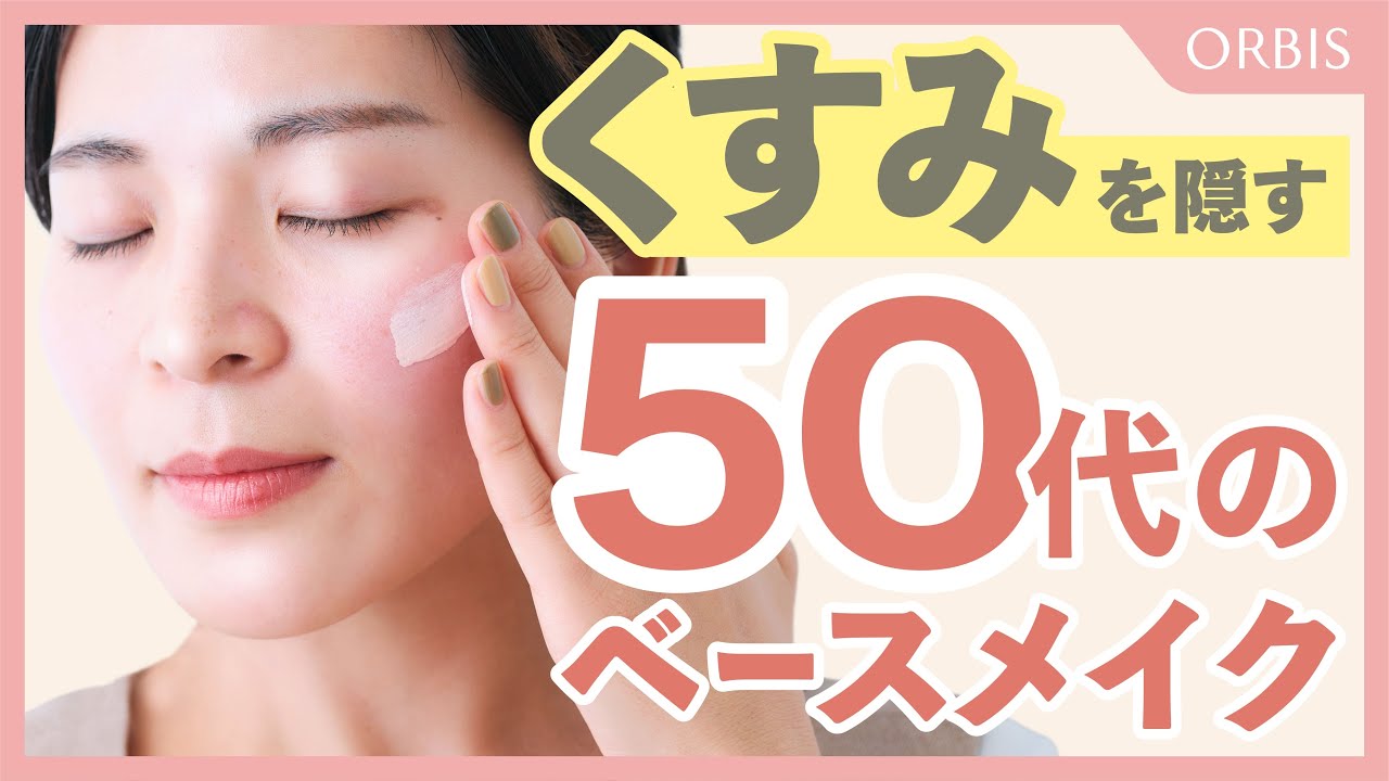 【50代の方必見】くすみなどのお悩みが気になる方へ、オルビス社員がくすみをカバーするベースメイク術について解説します✨