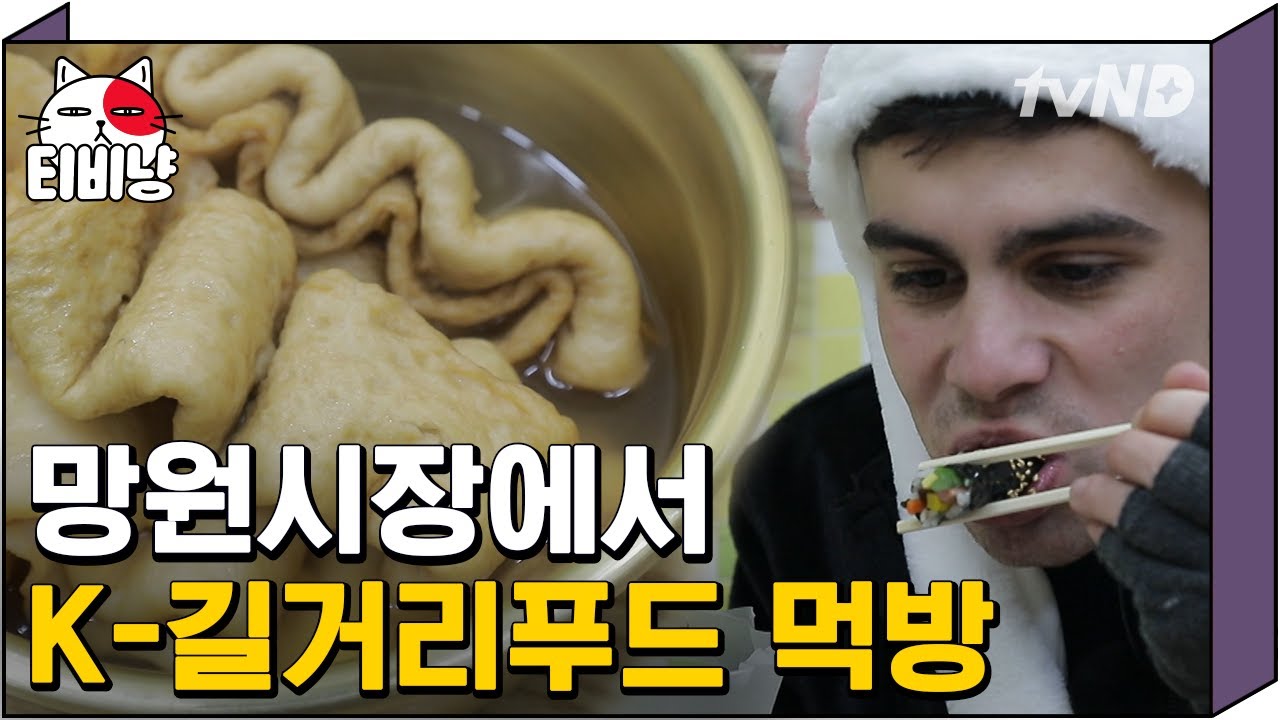 [티비냥] 누군가 외국인에게 소개할 한식이 어딨냐 묻는다면, 고개를 들어 전통시장을 가게 하라 | #서울메이트2 190211 #06