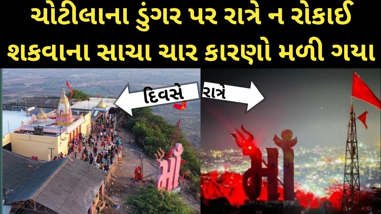 ચોટીલા જતાં પહેલા આ જાણી લેજો  Four reasons not to stay overnight at Chotila Chamunda Mata Mandir