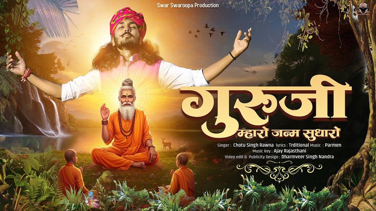 गुरासा म्हारो अबकोडो जनम|| Chotu Singh Rawna||Guru Vandana|| छोटू सिंह रावणा ||gurasa mharo janam