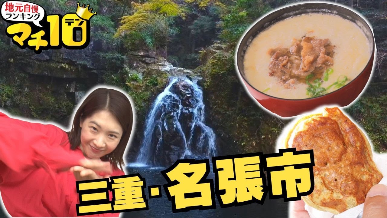 紅葉満喫　絶景宿＆秋のご当地グルメ　大自然の中で西尾アナが忍者修行!?　 三重・名張市【マチ10】