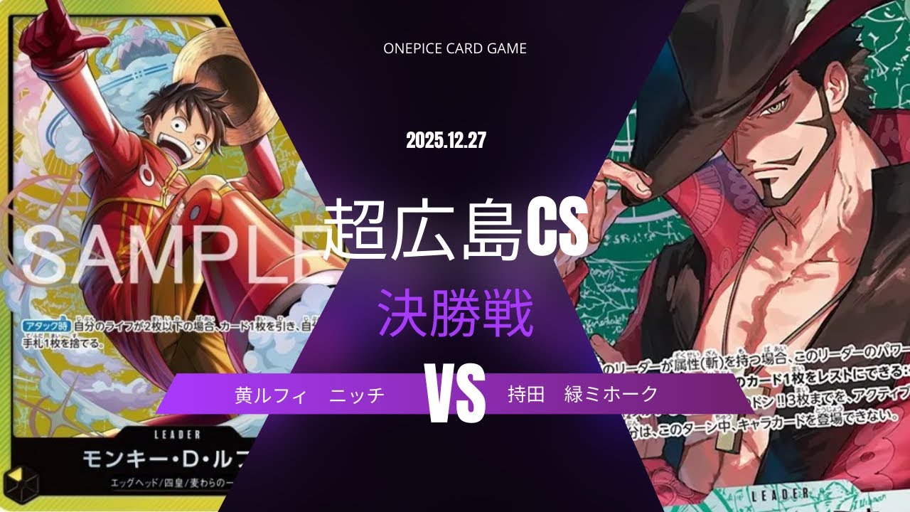 【ワンピカード対戦動画】 黄ルフィ（ニッチ） VS 緑ミホーク（持田） 【ワンピカード/超広島CS】