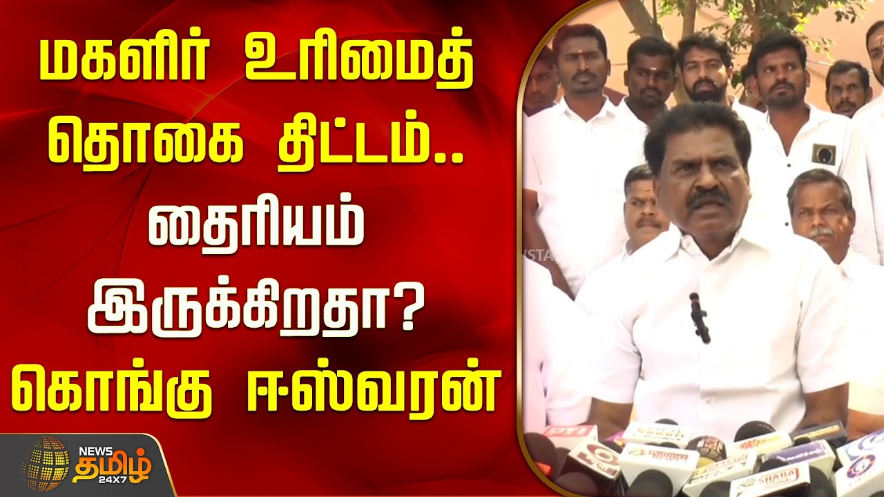 மகளிர் உரிமைத் தொகை திட்டம்.. தைரியம் இருக்கிறதா?  கொங்கு ஈஸ்வரன் பேட்டி | Magalir Urimai Thogai