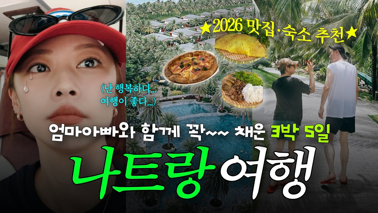 🇻🇳 엄마 아빠와 함께 3박 5일 나트랑 브이로그 🍜✨ 가족 여행 숙소부터 맛집 추천까지! (베나자, 모벤픽 리조트, 씀모이가든, 라운지스파, 안토이, 담시장, 탑젤리)