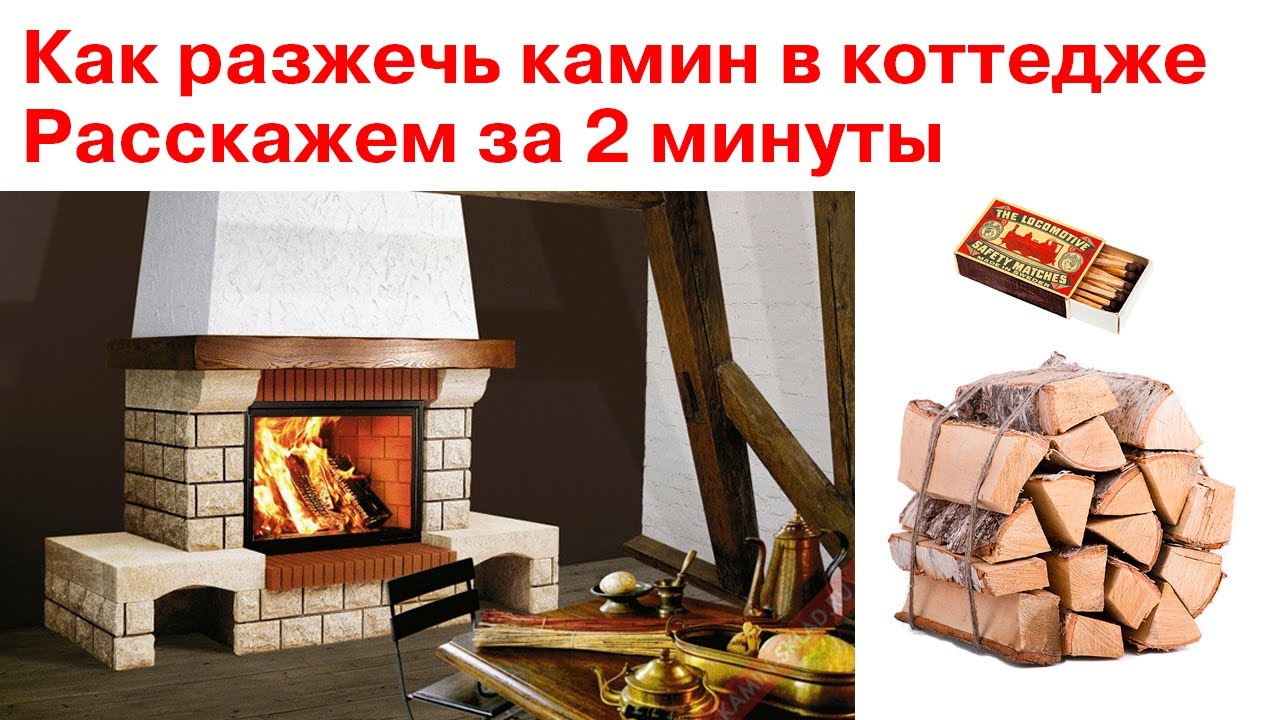 Как разжечь камин в коттедже за 2 минуты