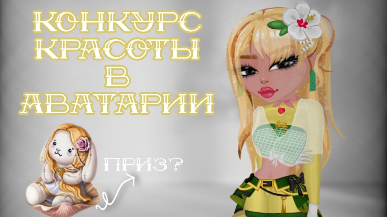 КОНКУРС КРАСОТЫ В МОБИЛЬНОЙ АВАТАРИИ 2025