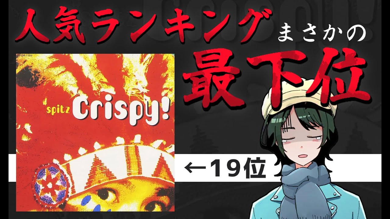【スピッツ語り01】Crispy!について語りたい。【まさちゅー@宙庭Channel】