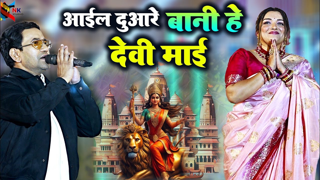 Aail Dware Baani हे देवी माई #dinesh_lal_yadav_nirahua | Bhakti भजन स्टेज Show | 2024 || #amarpali |
