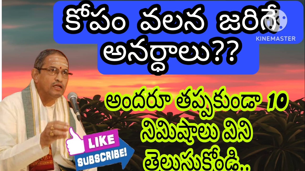 కోపం వల్ల జరిగే అనర్ధాలు ఇవే? అవేంటో చాగంటి వారి మాటల్లో తెలుసుకుందాం?
