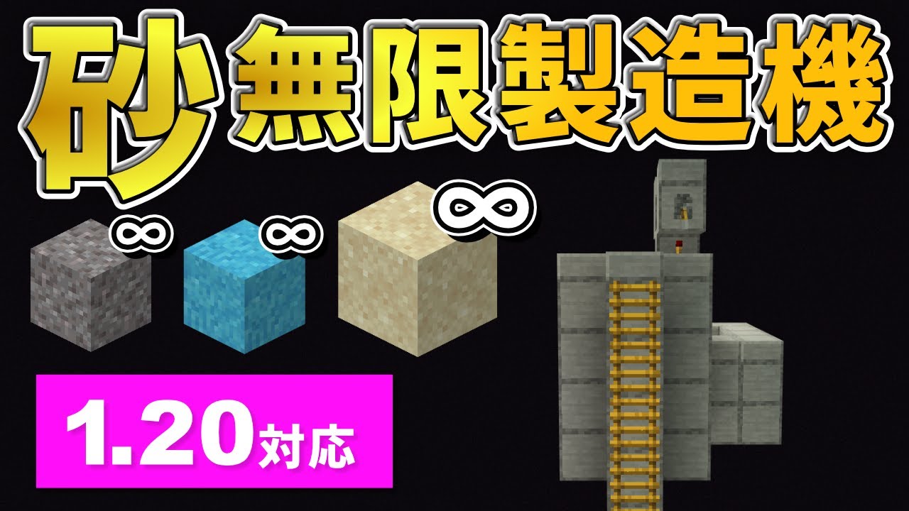 1.20対応【マイクラ統合版】超簡単！放置で大量の砂が手に入る砂無限製造機の作り方【PE/PS4/Switch/Xbox/Win10】ver1.20