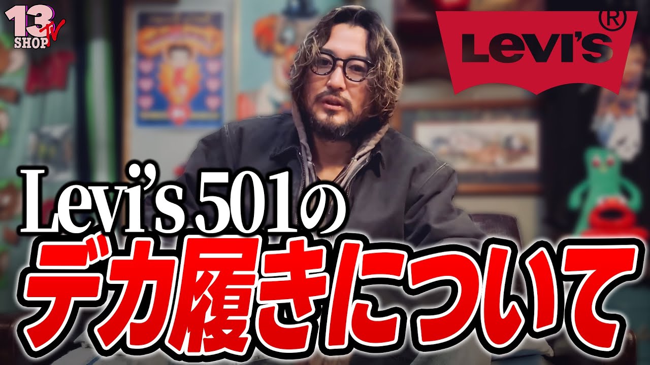 【Levi's501】デカ履きについて！