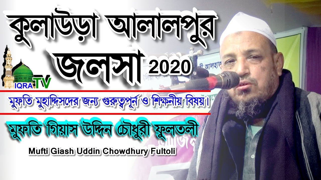 new waz 2020।হযরত আল্লামা মুফতি গিয়াস উদ্দিন চৌধুরী ফুলতলী । Mufti Giash Uddin Chowdhury Fultoli